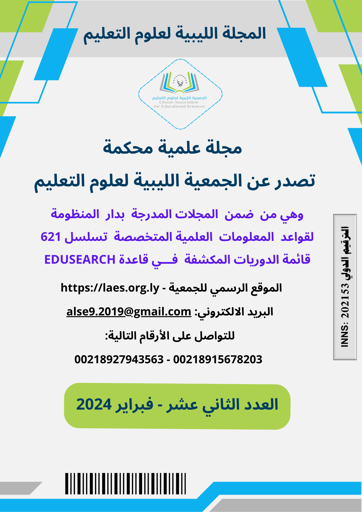 العدد الثاني عشر - 2024