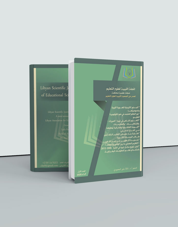 العدد الأول للمجلة الليبية لعلوم التعليم فبراير 2020